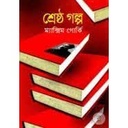 শ্রেষ্ঠ গল্প (ম্যাক্সিম গোর্কী) (বিএসকে)