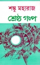 শ্রেষ্ঠ গল্প (শঙ্কু মহারাজ)
