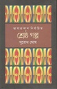 শ্রেষ্ঠ গল্প (সুবোধ ঘোষ) (ভাষাপ্রকাশ)