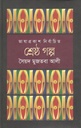 শ্রেষ্ঠ গল্প (সৈয়দ মুজতবা আলী) (ভাষাপ্রকাশ)