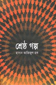 [9841803046-1] শ্রেষ্ঠ গল্প (হাসান আজিজুল হক) (বিএসকে)