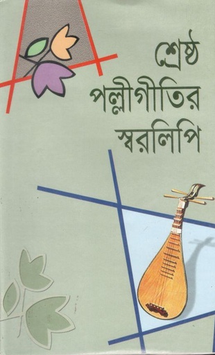 [9848418261-1] শ্রেষ্ঠ পল্লীগীতির স্বরলিপি