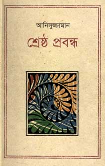 [9847012004029-1] শ্রেষ্ঠ প্রবন্ধ (আনিসুজ্জামান) (কথাপ্রকাশ)