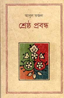 [9847012005170-1] শ্রেষ্ঠ প্রবন্ধ (আবুল ফজল)(কথাপ্রকাশ)
