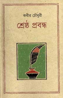 [9847012002001-1] শ্রেষ্ঠ প্রবন্ধ (কবীর চৌধুরী) (কথাপ্রকাশ)