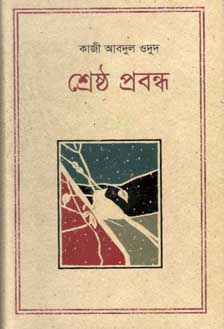 [9847012003206-1] শ্রেষ্ঠ প্রবন্ধ (কাজী আবদুল ওদুদ)(কথাপ্রকাশ)