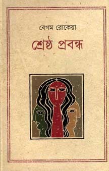 [9847012002384-1] শ্রেষ্ঠ প্রবন্ধ (বেগম রোকেয়া) (কথাপ্রকাশ)