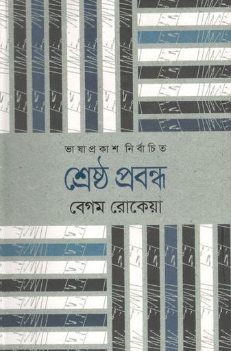 [9789849336013-1] শ্রেষ্ঠ প্রবন্ধ (বেগম রোকেয়া) (ভাষাপ্রকাশ)