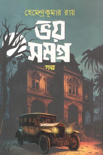 [9789849702112-1] ভয় সমগ্র গল্প (হেমেন্দ্রকুমার রায়)