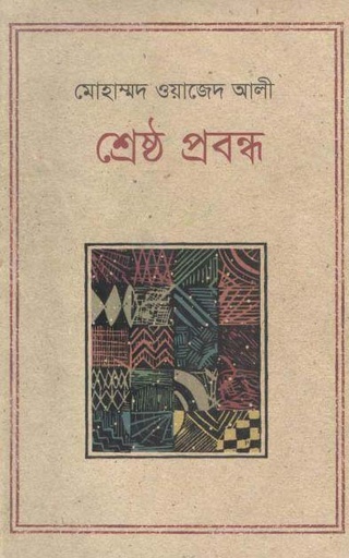 [9847012007945-1] শ্রেষ্ঠ প্রবন্ধ (মো: ওয়াজেদ আলী) (কথাপ্রকাশ)