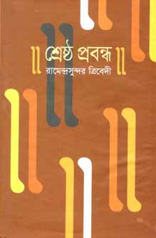 [9841803879-1] শ্রেষ্ঠ প্রবন্ধ (রামেন্দ্রসুন্দর ত্রিবেদী) (বিএসকে)
