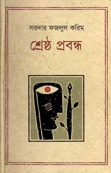 [9847012001974-1] শ্রেষ্ঠ প্রবন্ধ (সরদার ফজলুল করিম) (কথাপ্রকাশ)