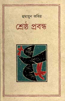 [9847012001981-1] শ্রেষ্ঠ প্রবন্ধ (হুমায়ূন কবির) (কথাপ্রকাশ)