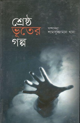 [9847009603105-1] শ্রেষ্ঠ ভূতের গল্প
