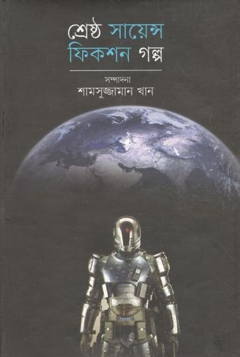 [9847009603099-1] শ্রেষ্ঠ সাইন্স ফিকশন গল্প