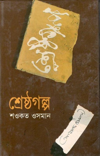 [9847011400655-1] শ্রেষ্ঠগল্প (শওকত ওসমান)