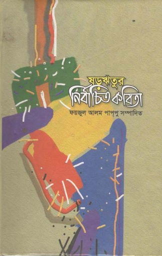 [9847020003007-1] ষড়ঋতুর নির্বাচিত কবিতা