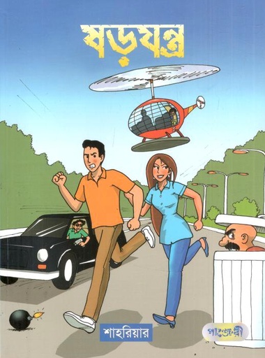 [9789846340266-1] ষড়যন্ত্র