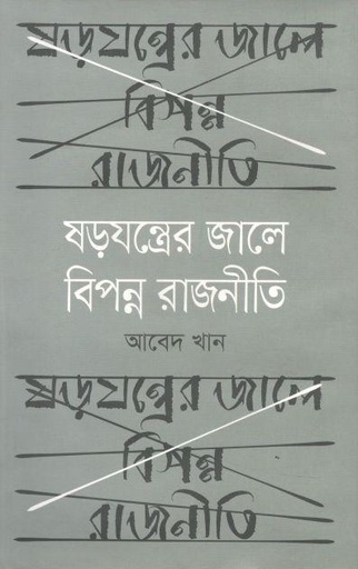 [9789844582095-1] ষড়যন্ত্রের জালে বিপন্ন রাজনীতি
