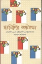 ষড়লিপির অষ্টকথন