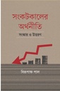 সংকটকালের অর্থনীতি : সংস্কার ও উত্তরণ