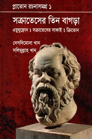 [9848613887-1] সক্রাতেসের তিন বাগড়া : প্লাতোন রচনাসমগ্র ১