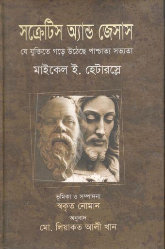[9789849133377-1] সক্রেটিস অ্যান্ড জেসাস : যে যুক্তিতে গড়ে উঠেছে পাশ্চাত্য সভ্যতা