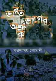 [9847012402085-1] ভারত ভাগের অশ্রুকণা