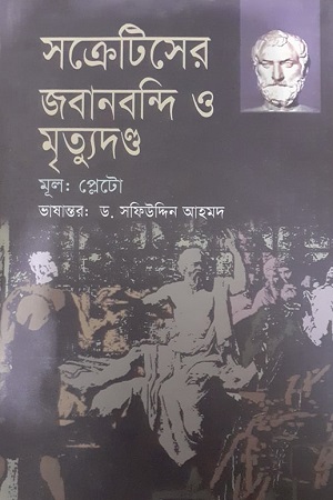 [9847011700526-1] সক্রেটিসের জবানবন্দি ও মৃত্যুদন্ড : প্লেটো