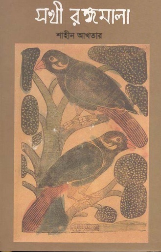 [9789849164340-1] সখী রঙ্গমালা