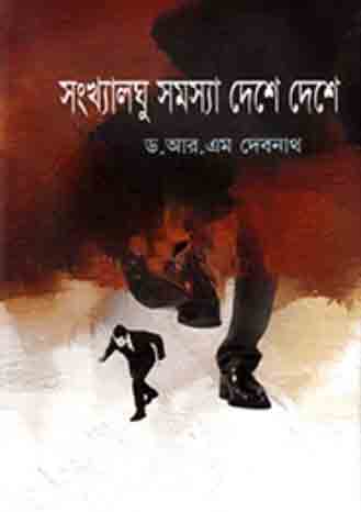 [9789848858936-1] সংখ্যালঘু সমস্যা দেশে দেশে