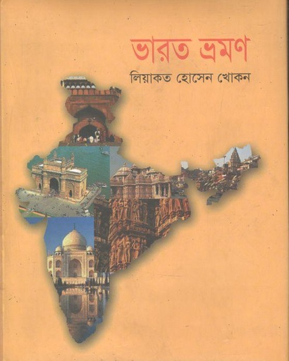 [9789844144200-1] ভারত ভ্রমণ