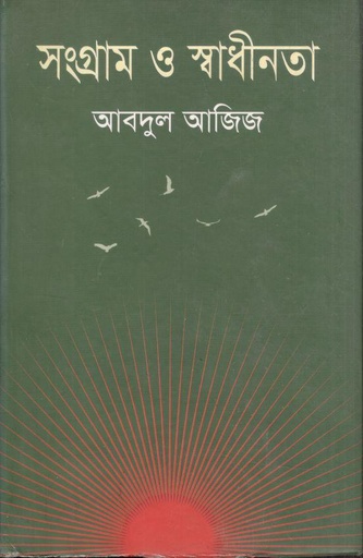[9789849311201-1] সংগ্রাম ও স্বাধীনতা