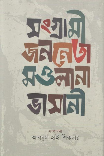 [9789849678649-1] সংগ্রামী জননেতা মওলানা ভাসানী