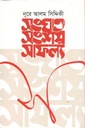 সংঘাত সংশয় সাফল্য