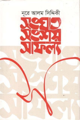 [9789849381730-1] সংঘাত সংশয় সাফল্য
