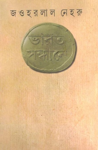 [9788170662891-1] ভারত সন্ধানে (আনন্দ)
