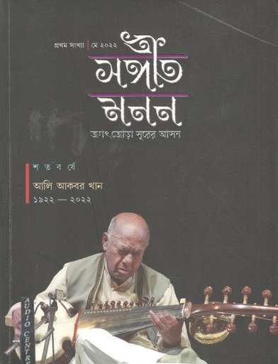 [984-2837] সঙ্গীত মনন : মে ২০২২