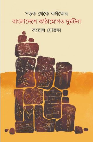 [9789849917007-1] সড়ক থেকে কর্মক্ষেত্র : বাংলাদেশে কাঠামোগত দুর্ঘটনা