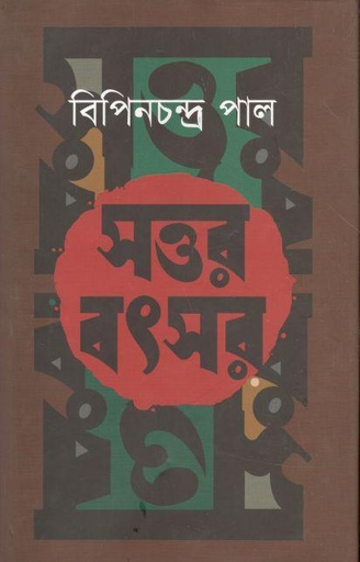 [9789849237990-4] সত্তর বৎসর