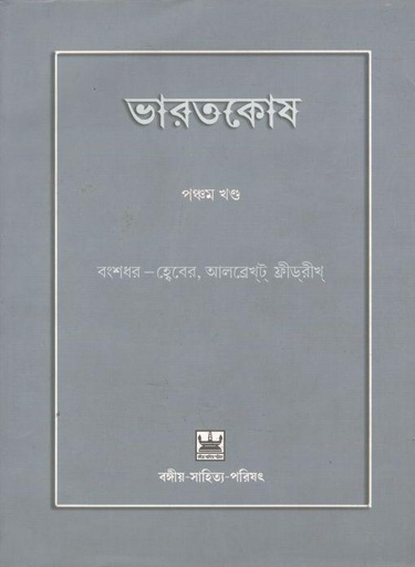 [9789384816544-1] ভারতকোষ : ৫ খণ্ড একত্রে