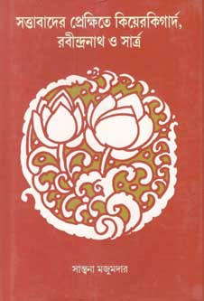 [9789381574065-1] সত্তাবাদের প্রেক্ষিতে কিয়েরকিগার্দ, রবীন্দ্রনাথ ও সার্ত্র