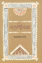 সত্যপীরনামা