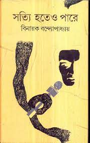 [9788129524638-1] সত্যি হতেও পারে