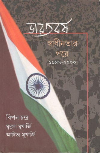 [9788177566000-1] ভারতবর্ষ : স্বাধীনতার পরে ১৯৪৭-২০০০