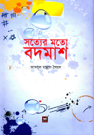 [9789848866061-1] সত্যের মতো বদমাশ