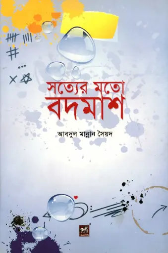 [9789848866061-1] সত্যের মতো বদমাশ