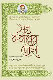 [9789849647751-1] সন্ত কবীরের দোহা