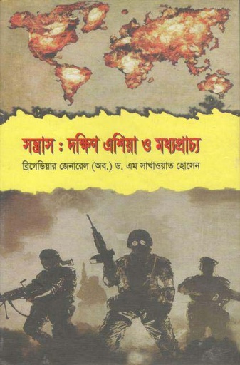 [9789849188162-1] সন্ত্রাস : দক্ষিণ এশিয়া ও মধ্যপ্রাচ্য