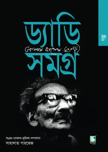 [9789848125076-1] ড্যাডি সমগ্র